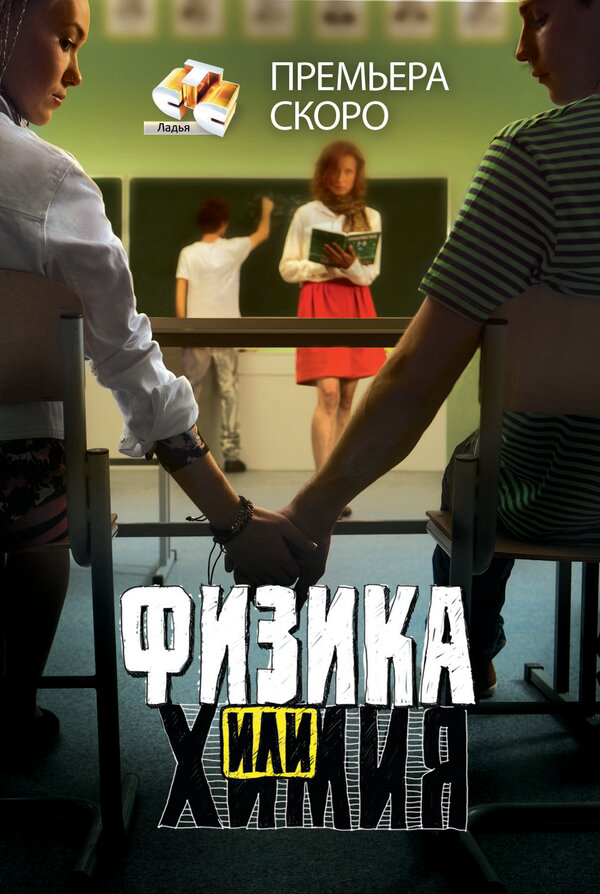 Физика или химия 2011 постер